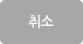 취소