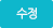 수정