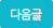 다음글